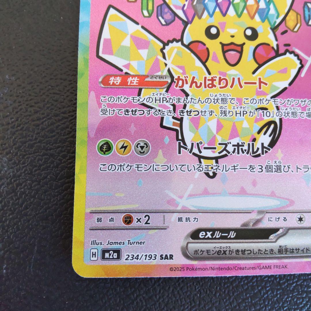 ピカチュウex SAR メガドリームex ポケモンカード ポケカ ローダー付き