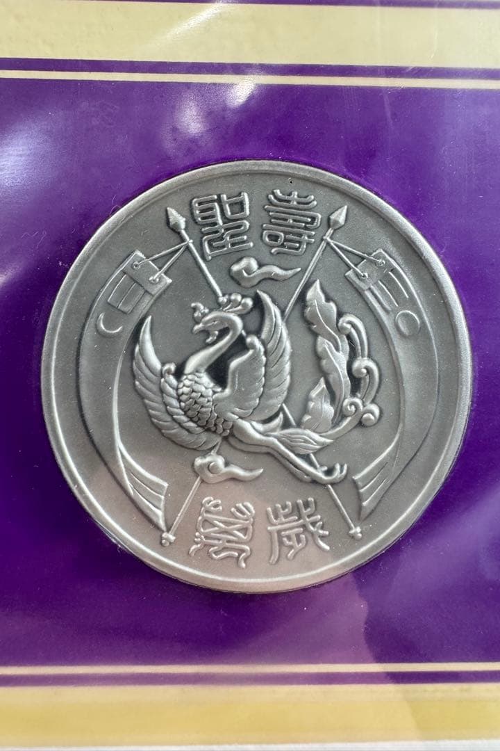 純銀製 記念メダル & 記念カバー 特別セット 全国限定 製造番号0119番