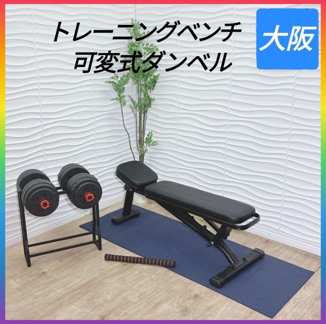 ◇トレーニングベンチ◇可変式ダンベル◇2点セット◇大阪兵庫京都奈良滋賀和歌山◇
