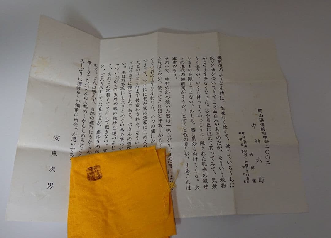 中村六郎 備前酒呑 ぐい呑