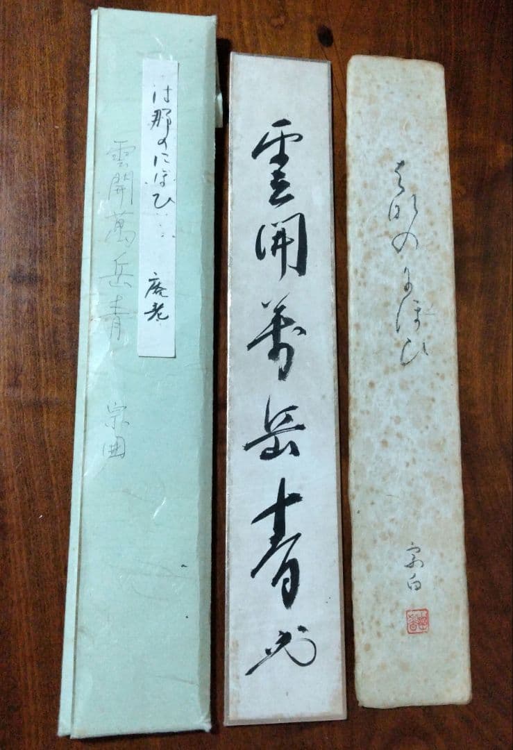 宗徧流　9代家元　宗白　10代家元　宗囲　茶道具
