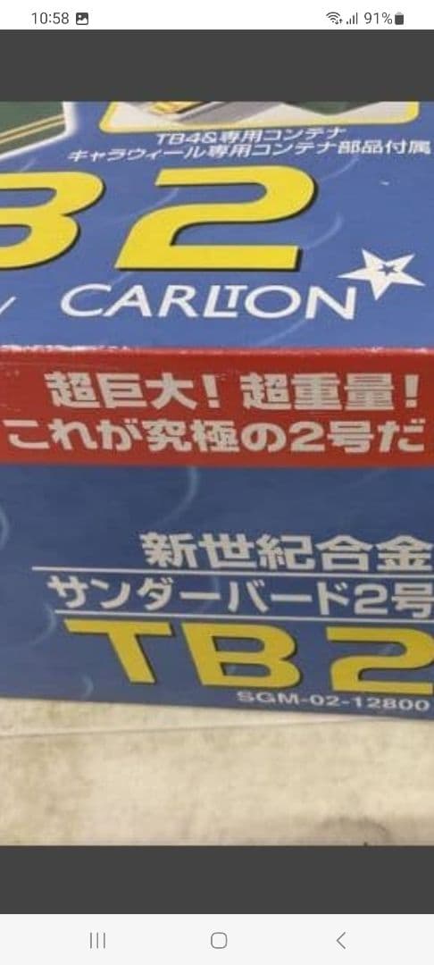 新世紀合金！！新品・未使用のサンダーバード2号 &4号セット！！価格応談可。