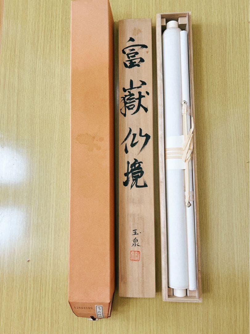 富嶽仙境 青木玉泉作 掛軸