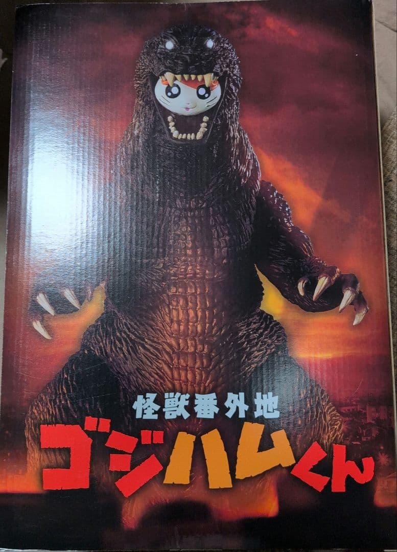 怪獣番外地 ゴジハムくん＆ゴジラ(2001)