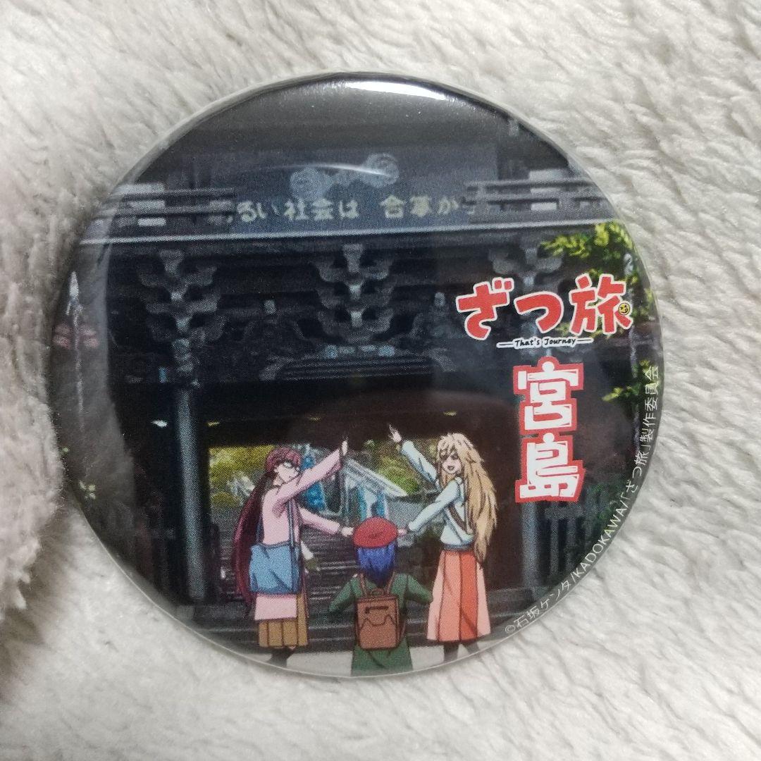 ざつ旅 宮島 缶バッジ 宮島限定デジタルスタンプラリー レア