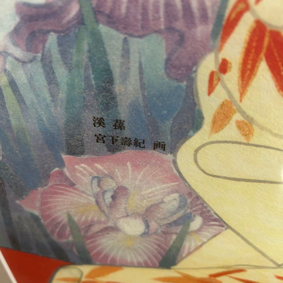 宮下寿紀 美人画 【渓蓀（アヤメ）】