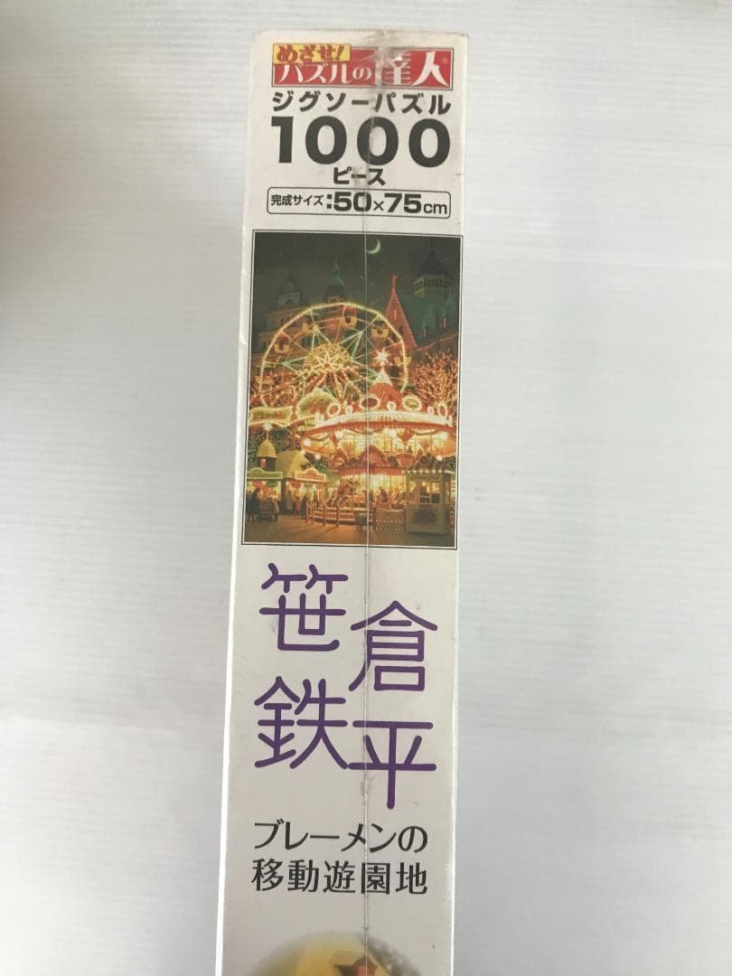 【廃番品】光る ジグソーパズル 笹倉鉄平 ブレーメンの移動遊園地 1000ピース