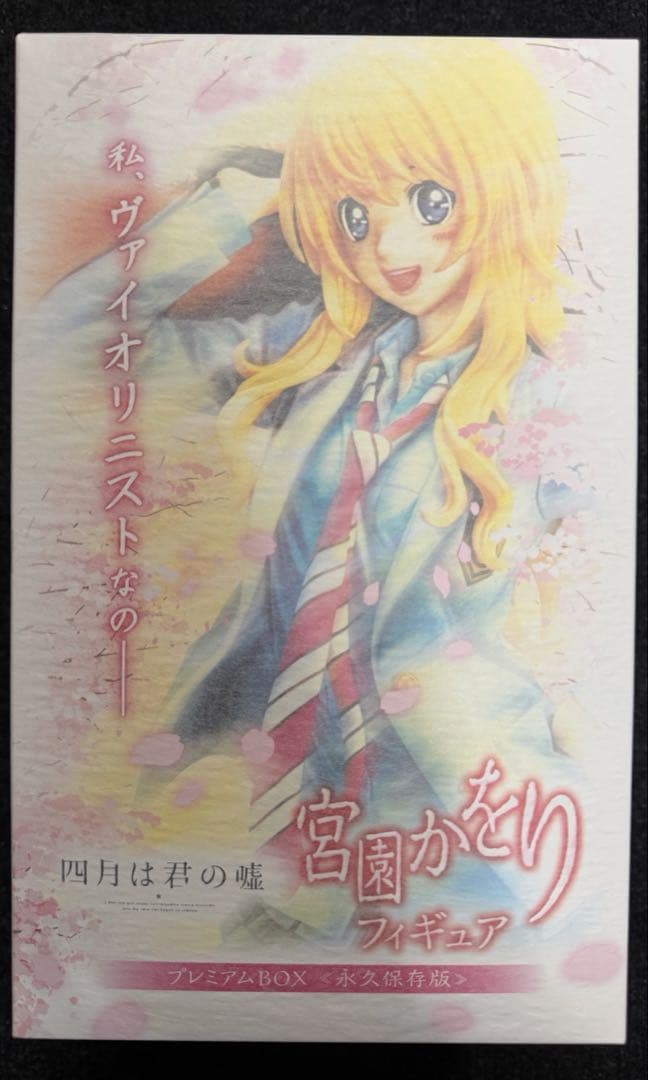 【未開封】四月は君の嘘 宮園かをり フィギュア プレミアムBOX ≪永久保存版≫