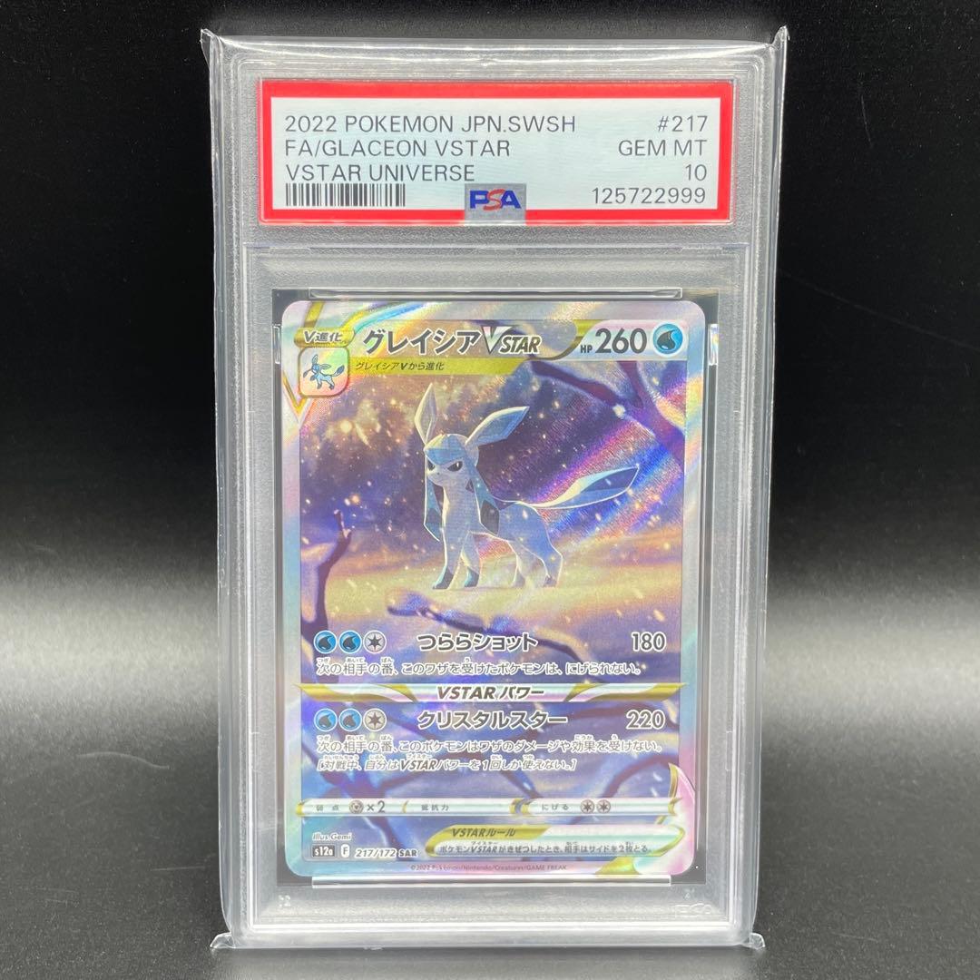 【PSA10】グレイシアVSTAR SAR 217/172 ポケカ