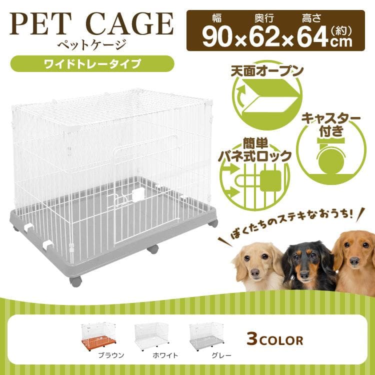 ★工具不要★ ペットケージ 簡単組立 ロック キャスター ブラウン 他カラー有