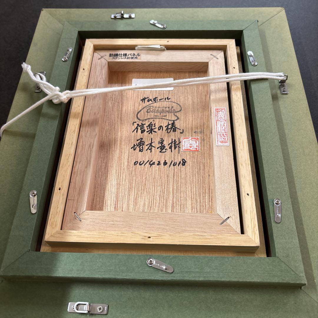 増本憲樹 信楽の椿