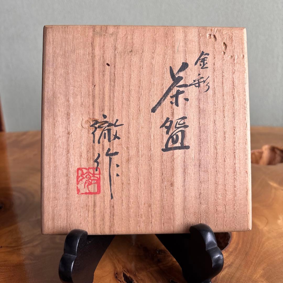 金彩 宇野徹 抹茶碗 茶道具 共箱