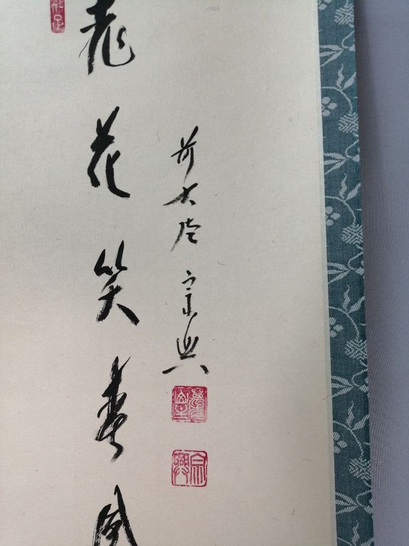 【茶道具】 大徳寺 西垣宗興和尚筆 立雛画賛「桃花笑寿風」掛軸　軸B962