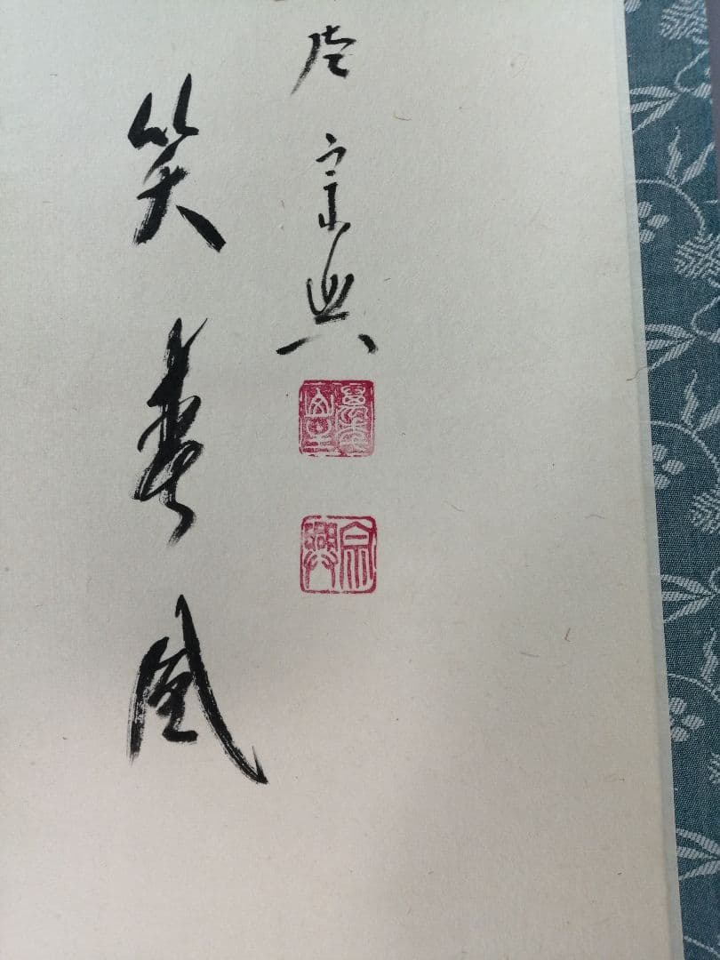 【茶道具】 大徳寺 西垣宗興和尚筆 立雛画賛「桃花笑寿風」掛軸　軸B962