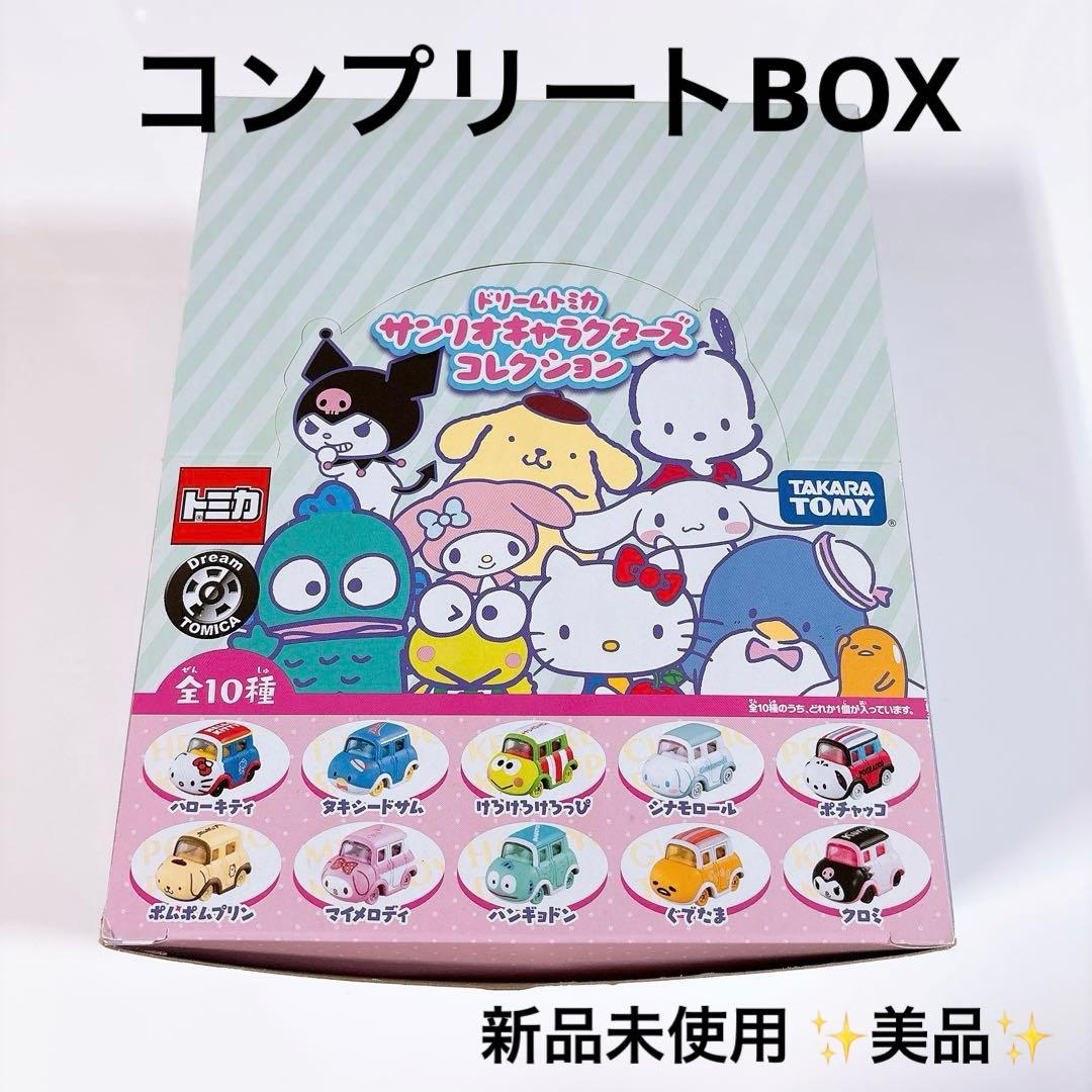 美品 トミカ サンリオ コンプリートBOX キャラクターズコレクション ミニカー