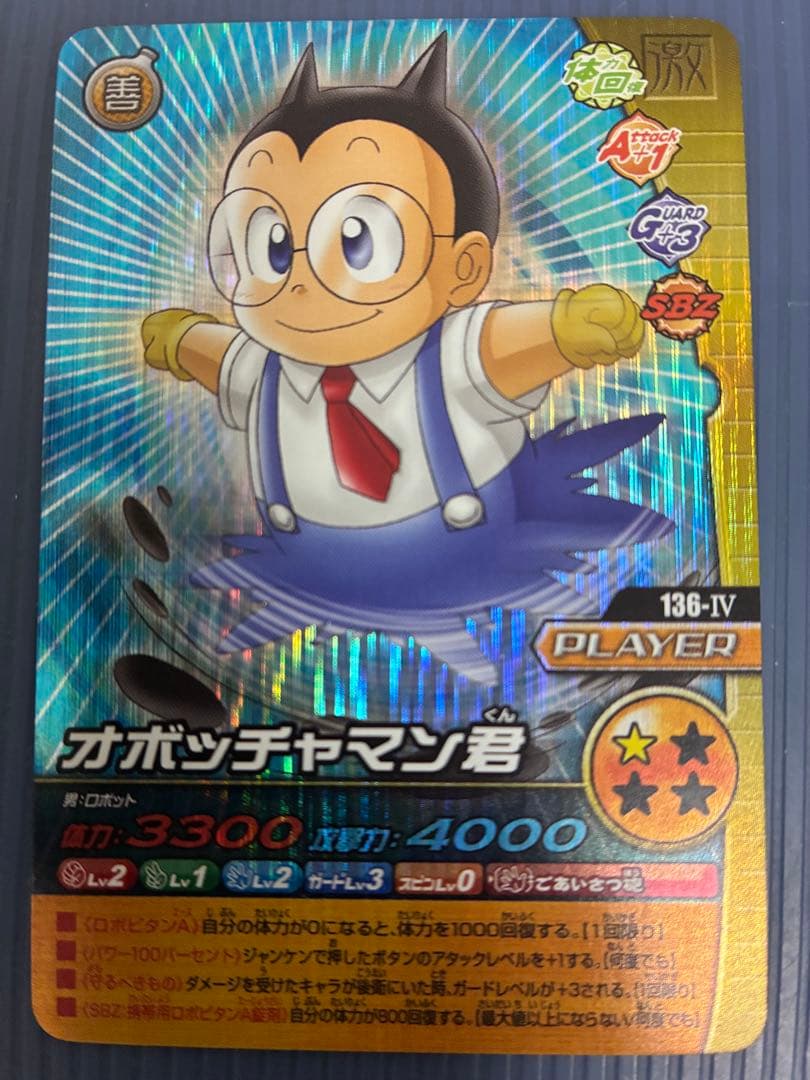 オボッチャマン君 トレーディングカード 136-IV