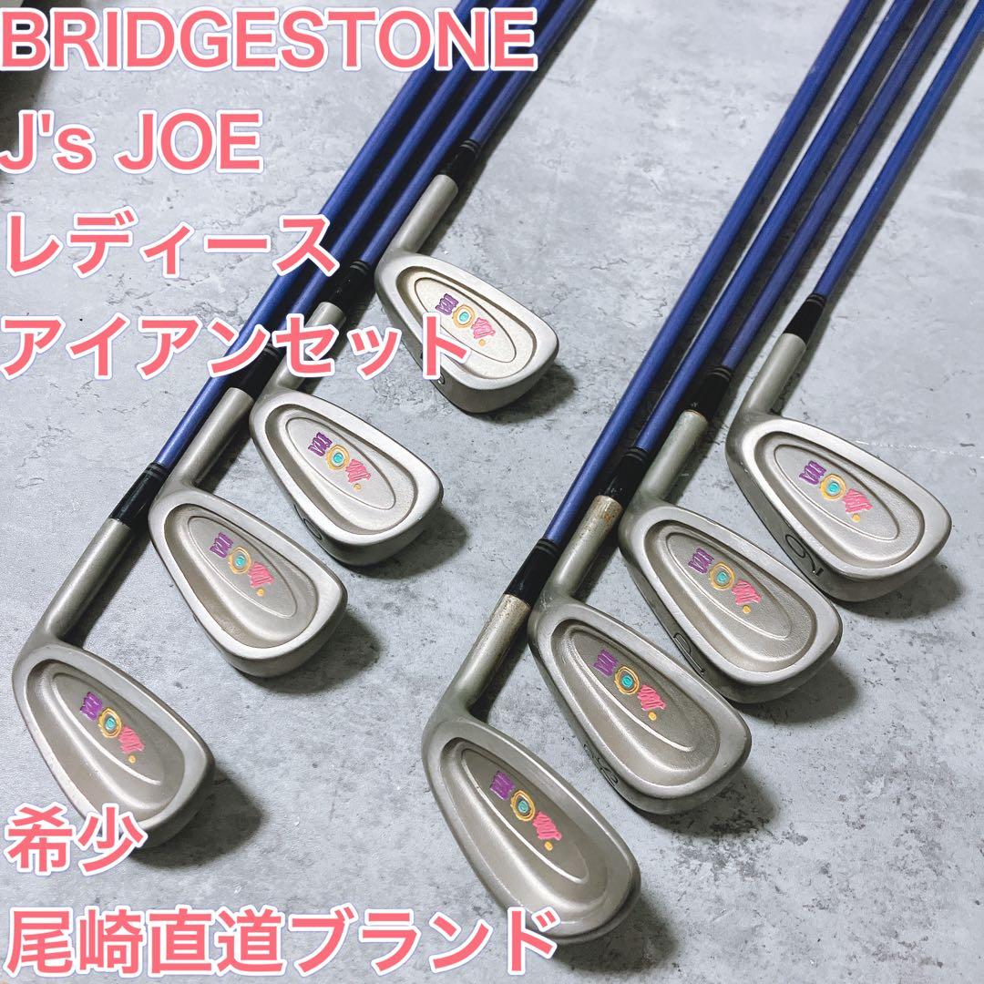 【希少】BRIDGESTONE J's JOE レディース　アイアンセット