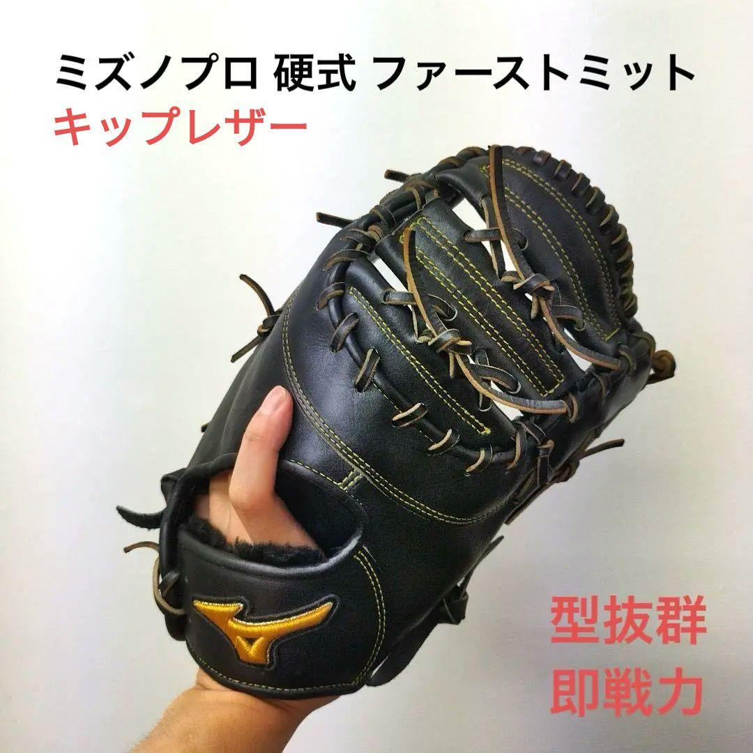 553 ミズノプロ 型抜群 即戦力 硬式 ファーストミット