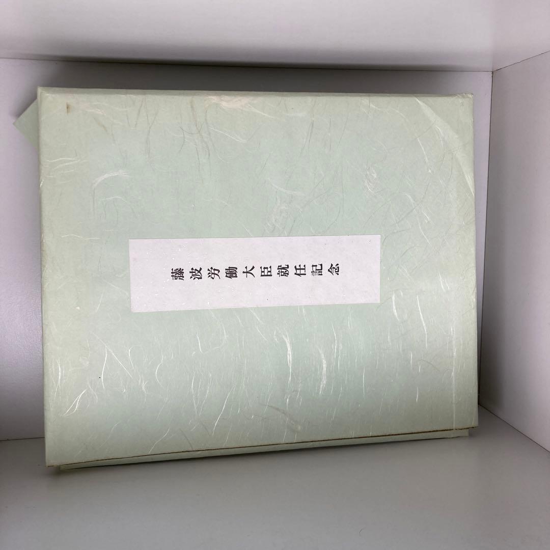 藤波労働大臣サイン