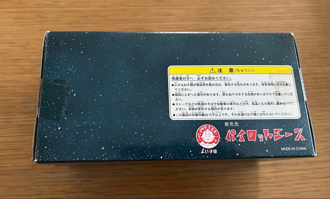 スーパージェッター 流星号 限定品