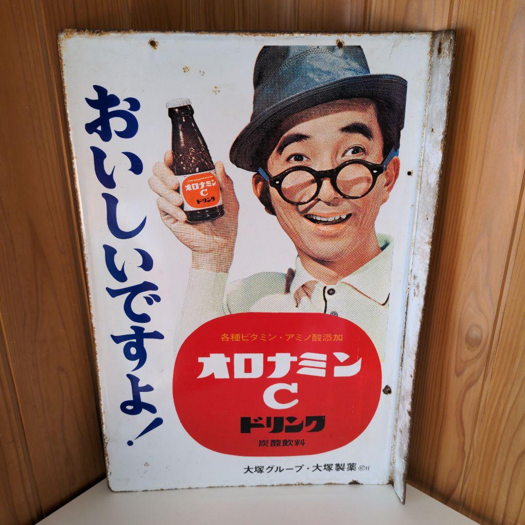 両面 ホーロー看板 オロナミンC 大村崑 非売品 昭和レトロ 大塚製薬