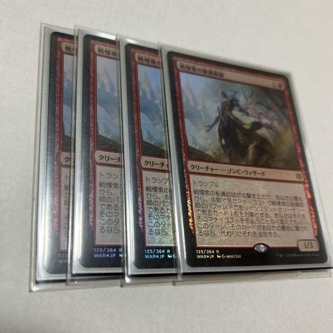MTG 日本語4枚セット　戦慄衆の秘儀術師　foil WAR