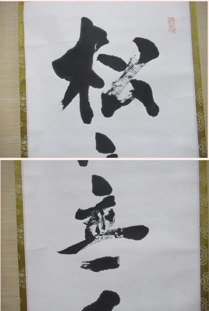 大徳寺立花大亀老師直筆　松無古今色　共箱