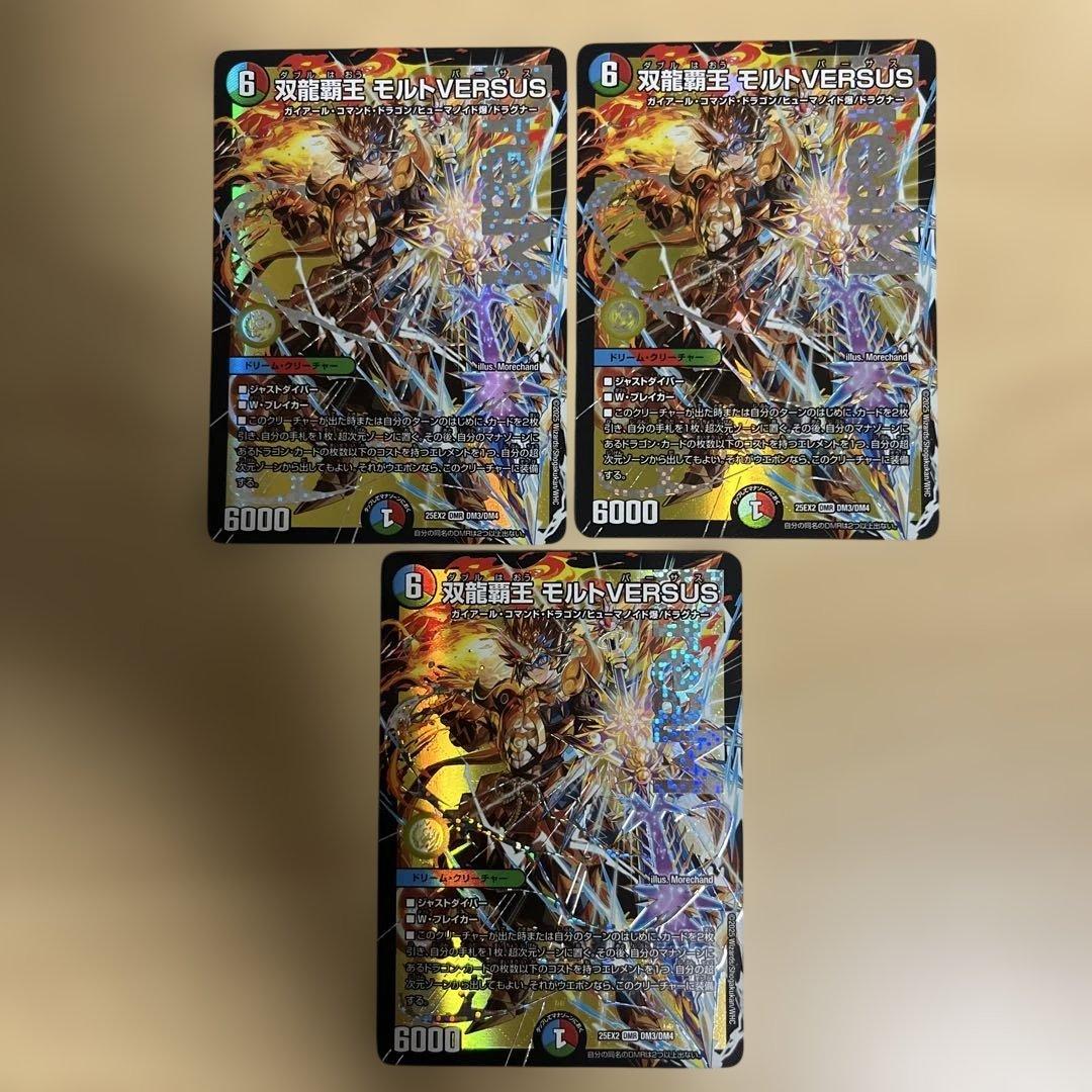デュエマ　双龍覇王モルトVERSUS　3枚セット　バーサス