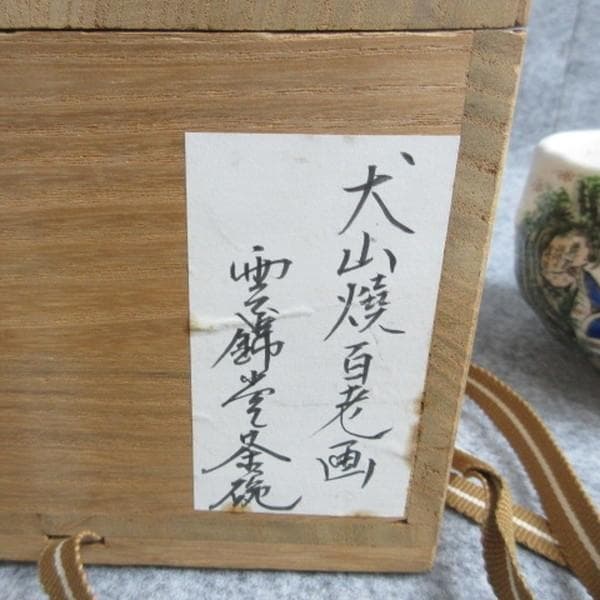 雲錦堂久一犬山焼百老図茶碗共箱附 [B28402]