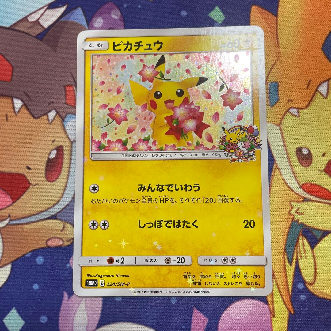 ピカチュウ：ポケモンセンター20周年記念キャンペーン PROMO みんなでいわう