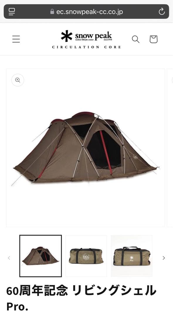 スノーピーク　60周年　リビングシェル Pro.他　3点セット　全て未開封