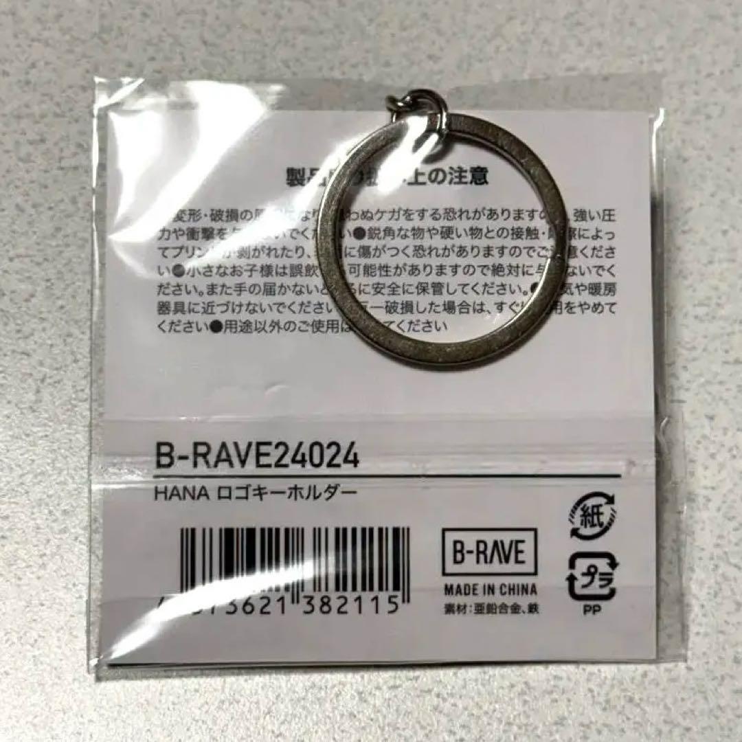 【新品未開封】HANA キーホルダー B-RAVE