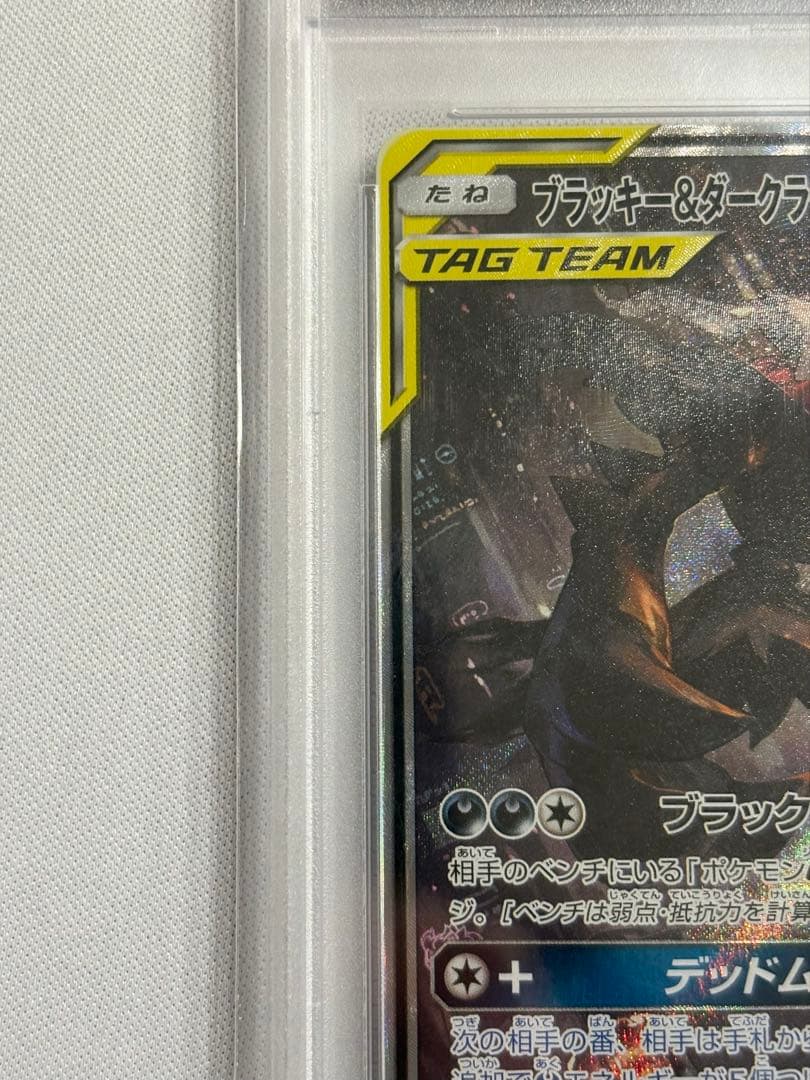 土日割引 PSA10 ブラッキー＆ダークライGX(SA)【SR】