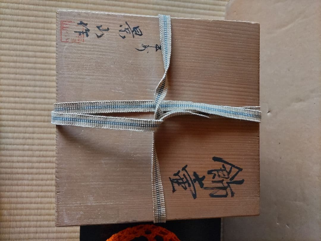景山作··木箱入り オレンジの編み紐付き 飾り壺