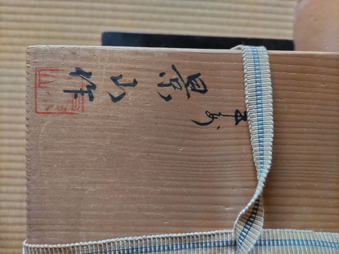 景山作··木箱入り オレンジの編み紐付き 飾り壺