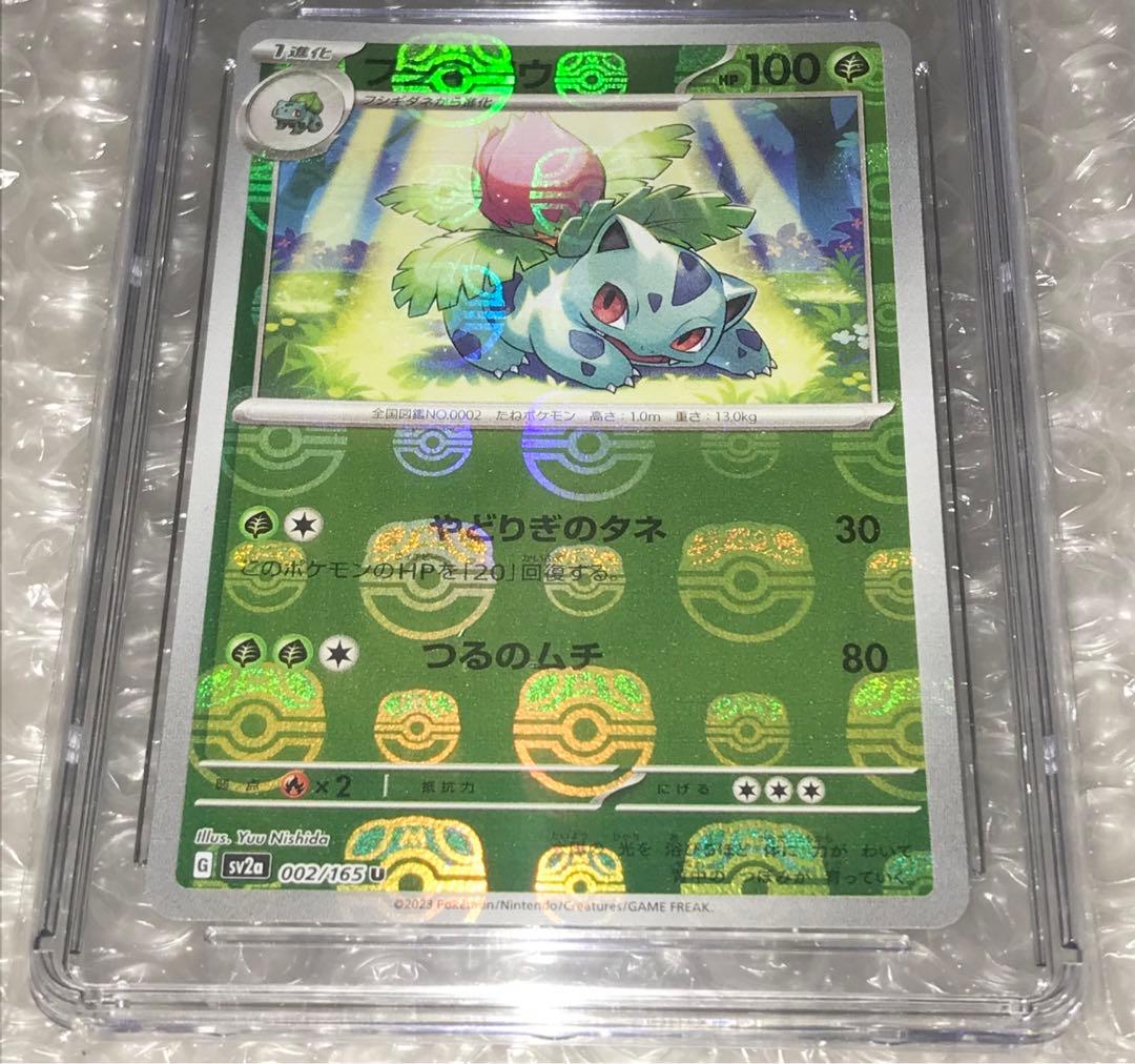 CGC鑑定満点CGC10 ポケモンカード151 マスターボールミラー フシギソウ