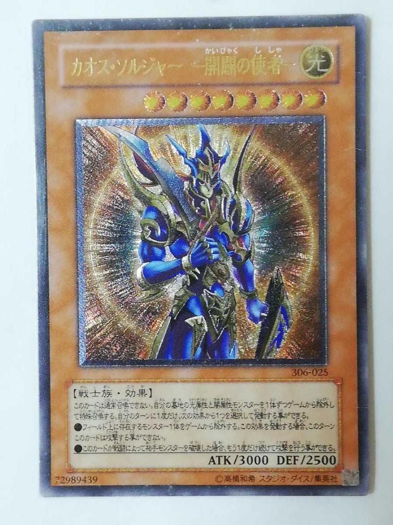 遊戯王 カオスソルジャー 開闢の使者 レリーフ アルティメット カード