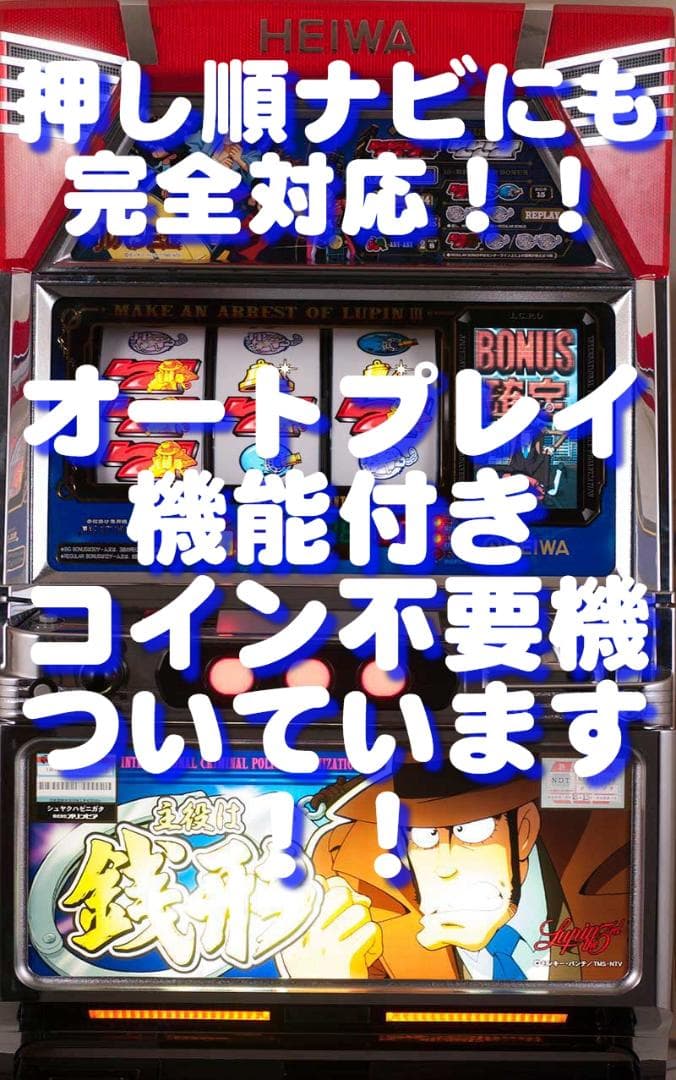 【パチスロ実機】平和★主役は銭形【不要機付き】４号機・希少台・人気台