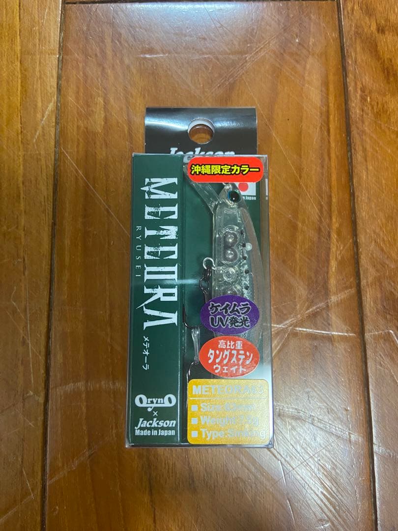 沖縄限定　メテオーラ63(4個セット)ラスト1セットです