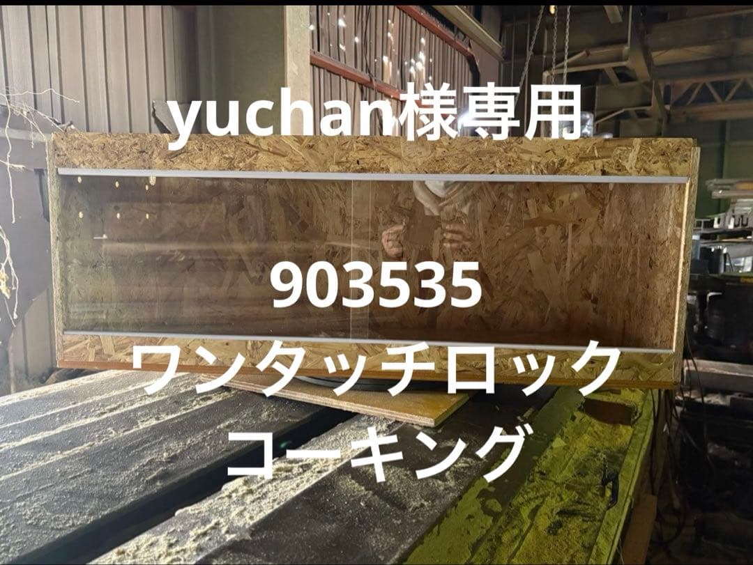 yuchan　903535