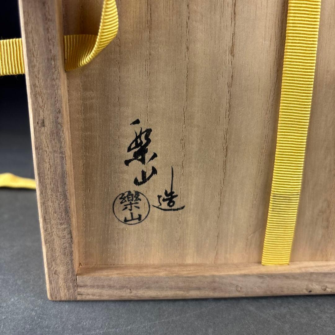 亀井楽山　高取水指　片木目塗蓋　木具師　萬象　共箱