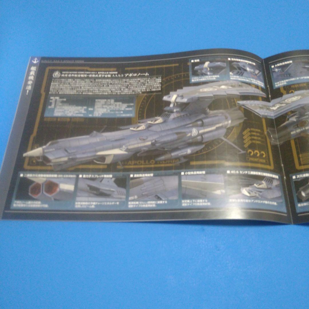 1/100バンダイ　ヤマト2202アンドロメダ級3番艦「AAA−3アポロノーム」