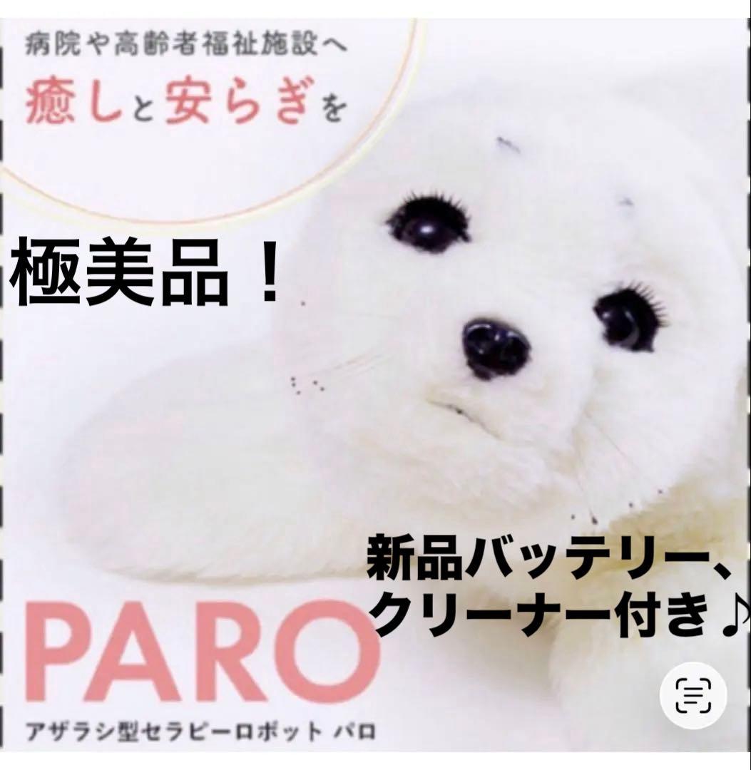42万円 ほぼ未使 paro アザラシ型メンタルコミットロボット パロ ai