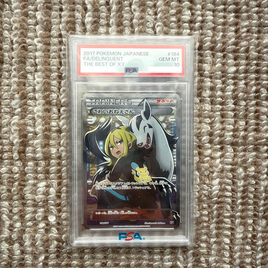 こわいおねえさん XY THE BEST OF SR psa10