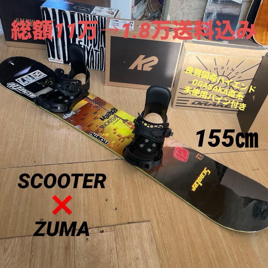 SCOOTER　名作DL　良質国産スノーボードセットOGASAKA製　バイン付