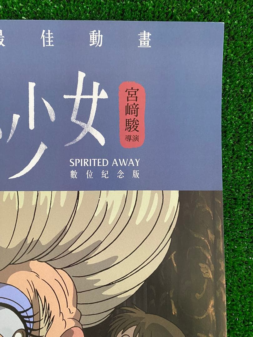 【非売品】ジブリ　千と千尋の神隠し　台湾版A ポスター　宮崎駿　④