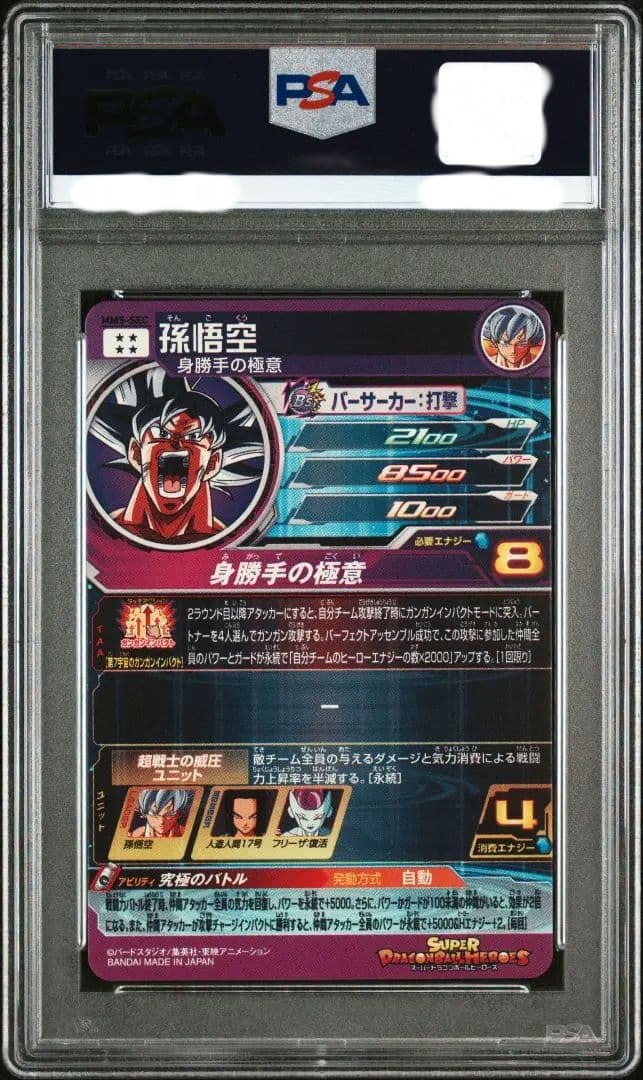 PSA10 ドラゴンボールヒーローズ MM5-SEC 孫悟空