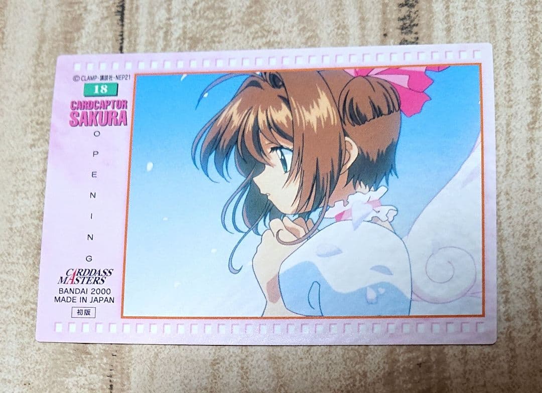 カードキャプターさくら カードダスマスターズ 月城雪兎 No.18