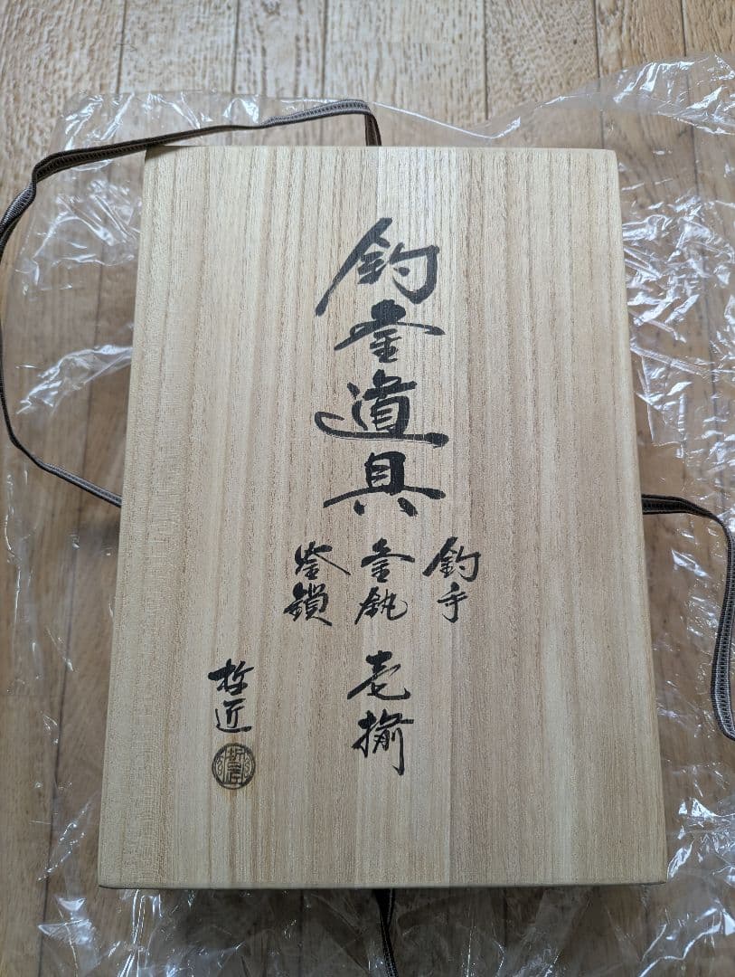 茶道具 釣釜セット 哲匠作