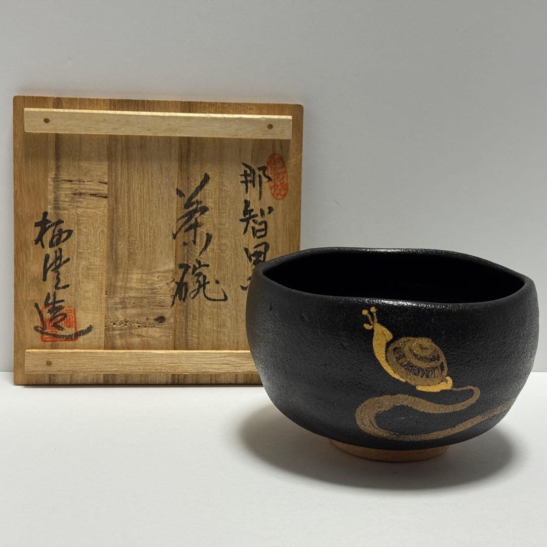 茶道具 紀州焼 那智黒 かたつむり絵 茶碗 初代 寒川栖豊 茶道